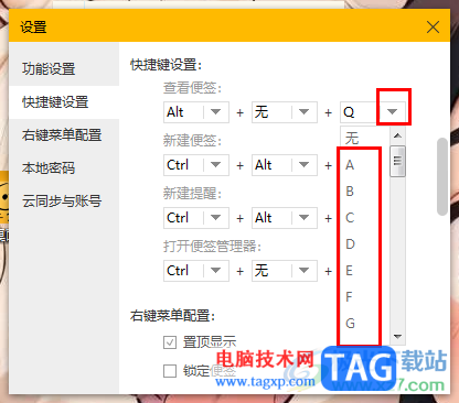 小孩桌面便簽設(shè)置快捷鍵的方法