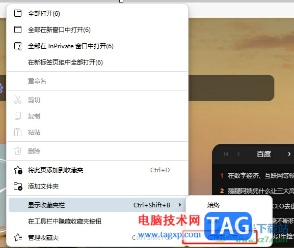 ?edge瀏覽器設(shè)置收藏夾只在新標(biāo)簽頁上顯示的教程