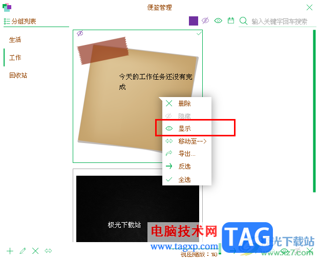天天桌面便簽查看被隱藏的便簽的方法