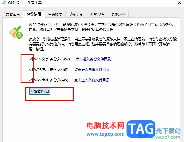 WPS一鍵清理所有備份文件的方法