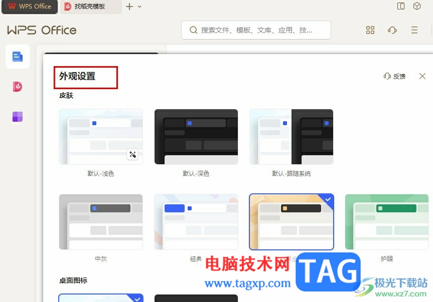 WPS更換外觀皮膚的方法