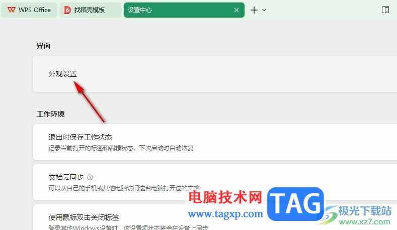 WPS更換外觀皮膚的方法