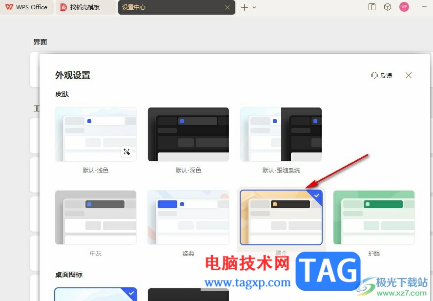 WPS更換外觀皮膚的方法