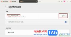 WPS更改文件下載默認(rèn)保存位置的方法