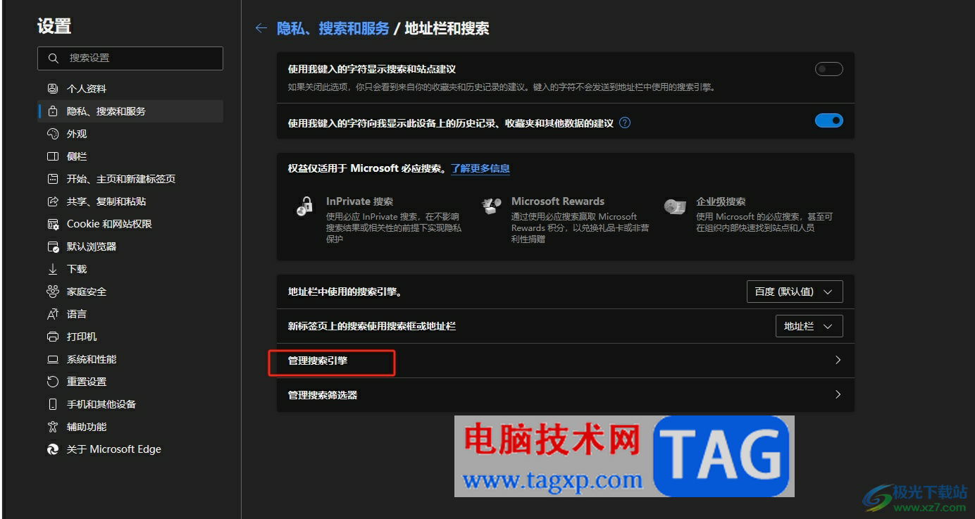?edge瀏覽器刪除某個(gè)搜索引擎的教程