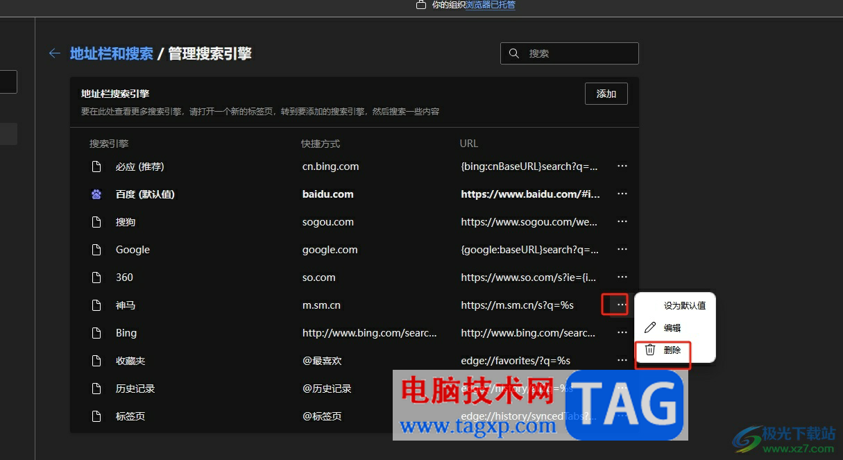 ?edge瀏覽器刪除某個(gè)搜索引擎的教程