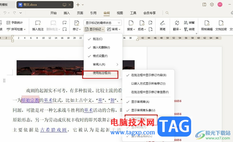 WPS Word設(shè)置批注框中不顯示時間的方法