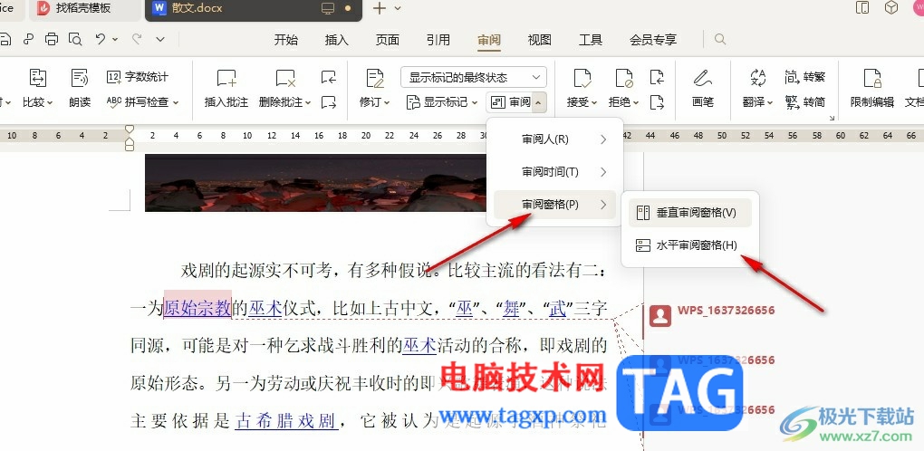 WPS Word直接跳轉(zhuǎn)到指定批注處的方法