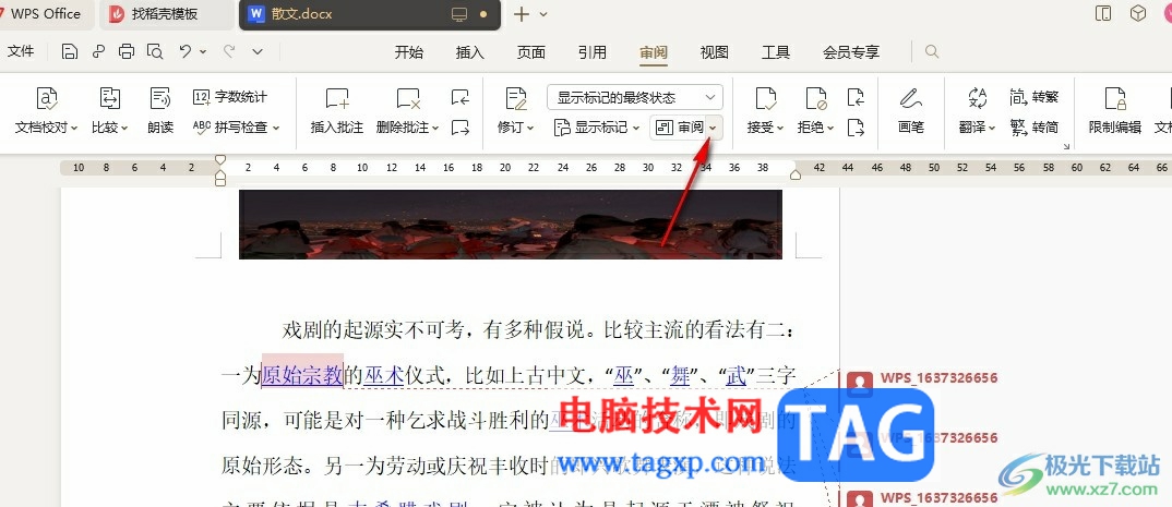 WPS Word直接跳轉(zhuǎn)到指定批注處的方法