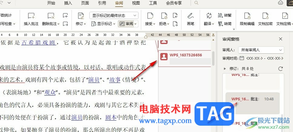 WPS Word直接跳轉(zhuǎn)到指定批注處的方法