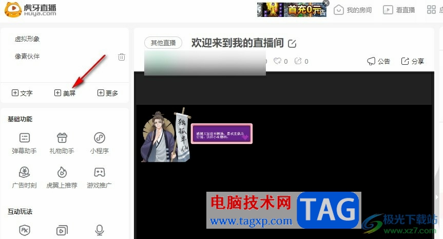 虎牙直播在直播間添加禮物計數(shù)欄的方法