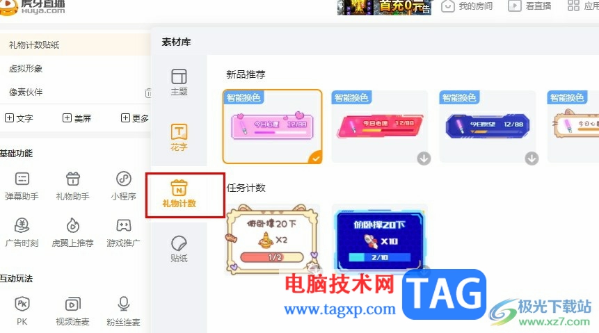 虎牙直播在直播間添加禮物計數(shù)欄的方法