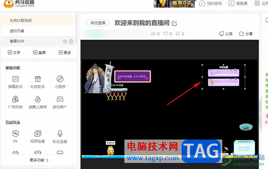 虎牙直播在直播間添加禮物計數(shù)欄的方法