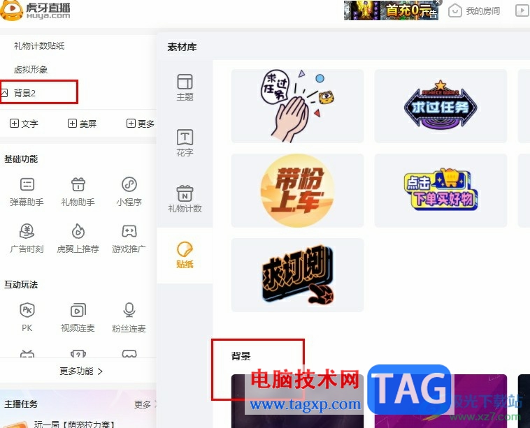 虎牙直播更改直播間背景的方法