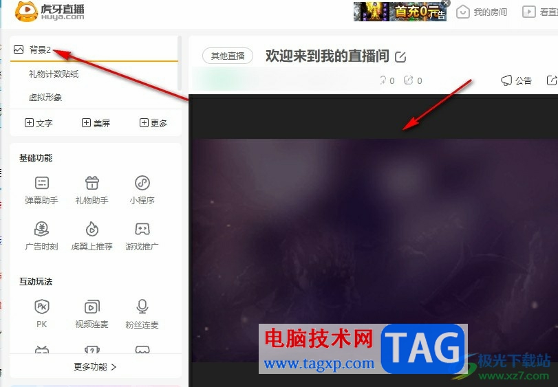 虎牙直播更改直播間背景的方法