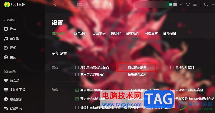 QQ音樂(lè)禁止自動(dòng)播放歌曲的方法