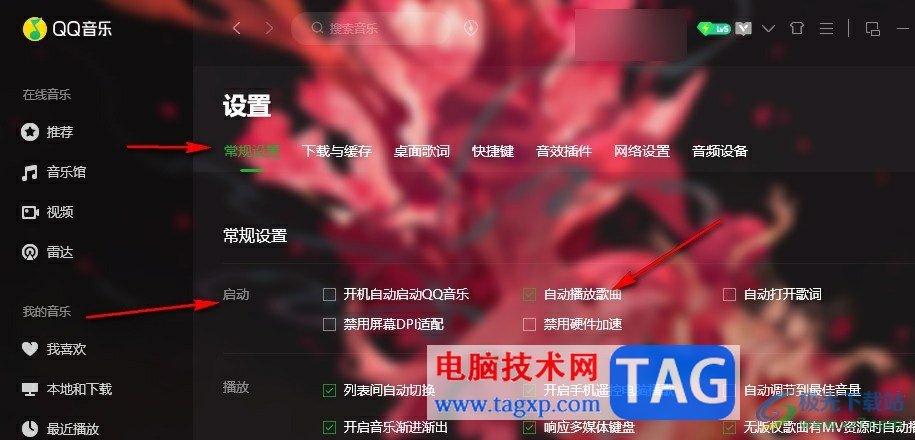 QQ音樂(lè)禁止自動(dòng)播放歌曲的方法