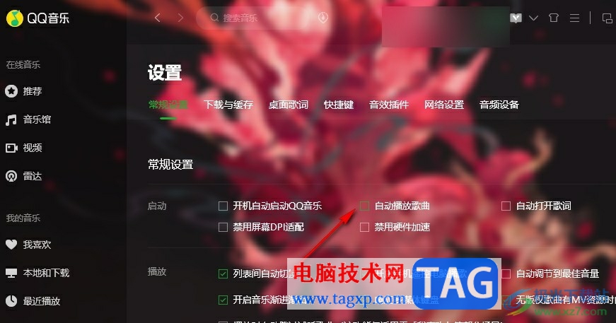 QQ音樂(lè)禁止自動(dòng)播放歌曲的方法