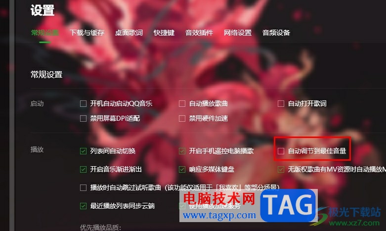 QQ音樂(lè)音量總是會(huì)自動(dòng)變小的解決方法