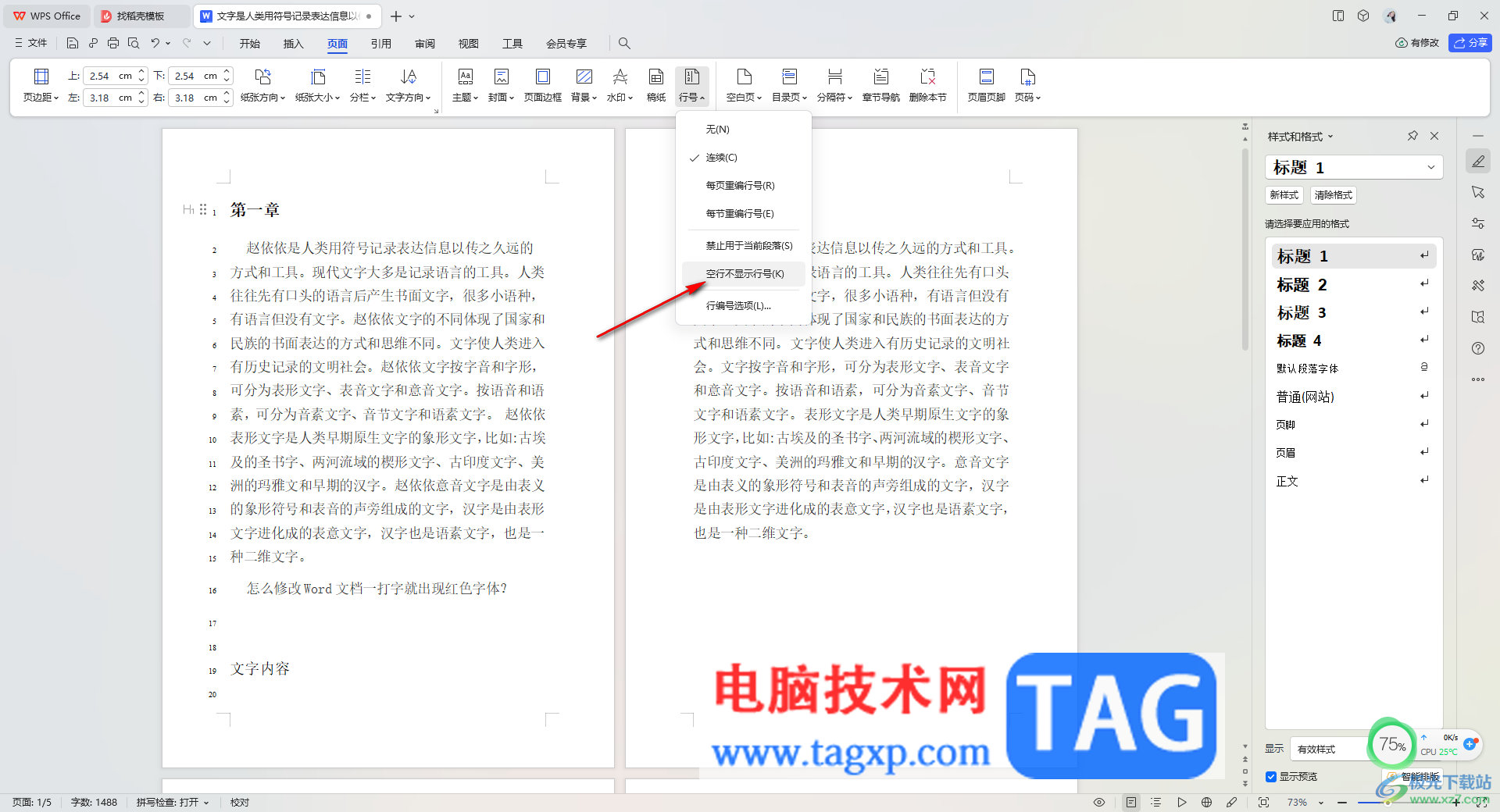 WPS Word設(shè)置空行不顯示行號的方法