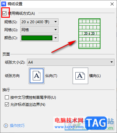 WPS Word中設置方格稿紙樣式的方法