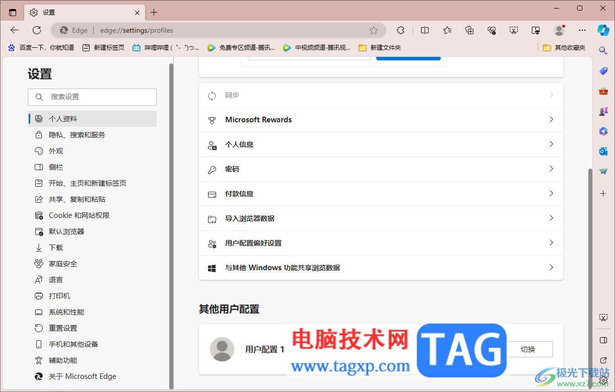 edge瀏覽器設(shè)置用戶配置偏好設(shè)置的方法