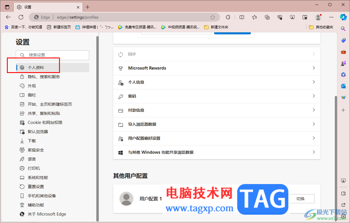 edge瀏覽器設(shè)置用戶配置偏好設(shè)置的方法