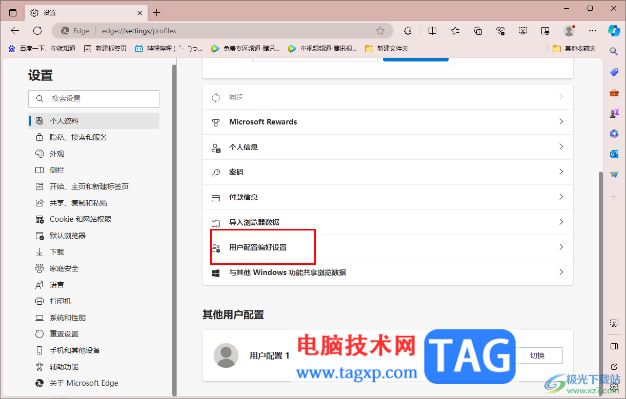 edge瀏覽器設(shè)置用戶配置偏好設(shè)置的方法