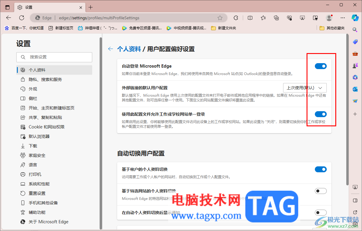 edge瀏覽器設(shè)置用戶配置偏好設(shè)置的方法