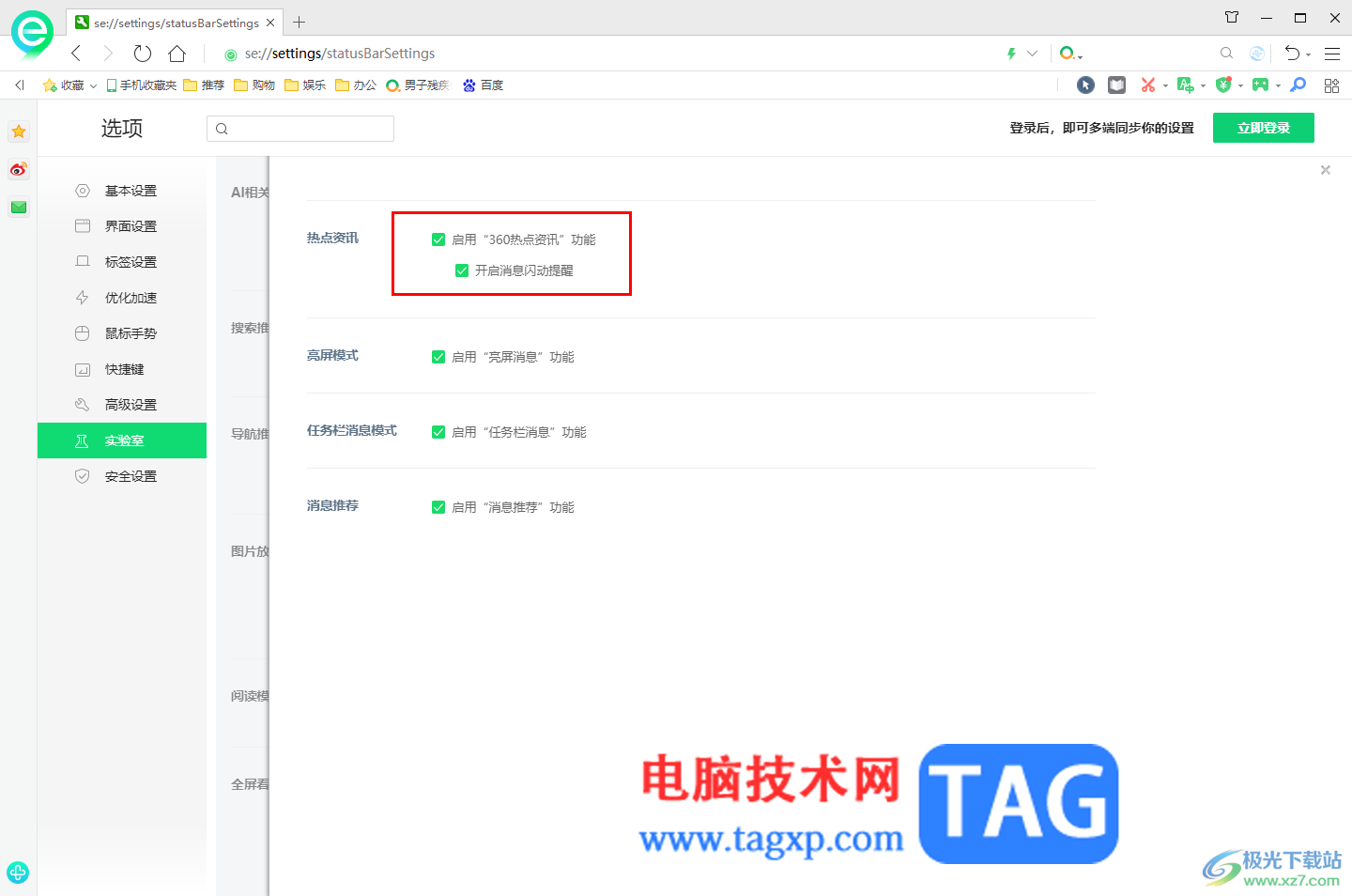360安全瀏覽器啟用熱點(diǎn)資訊功能的方法