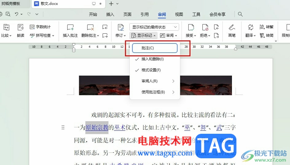 WPS Word設(shè)置不打印批注的方法