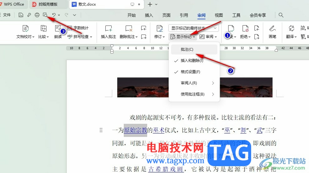 WPS Word設(shè)置不打印批注的方法