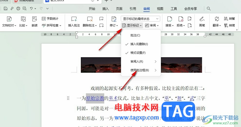 WPS Word不顯示批注內(nèi)容的解決方法