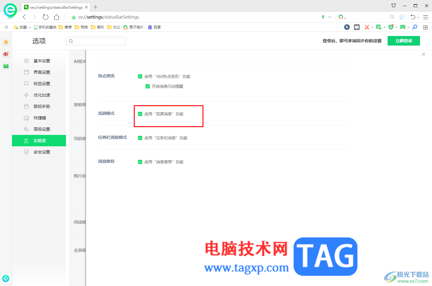 360安全瀏覽器啟用亮屏消息功能的方法