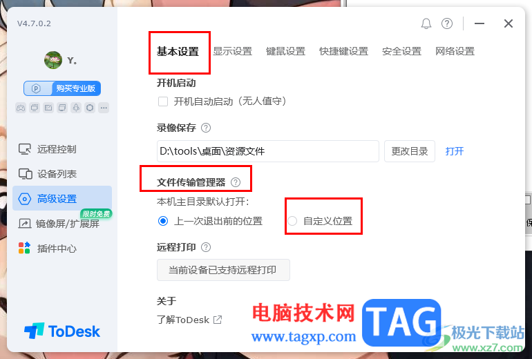ToDesk設(shè)置文件傳輸位置的方法