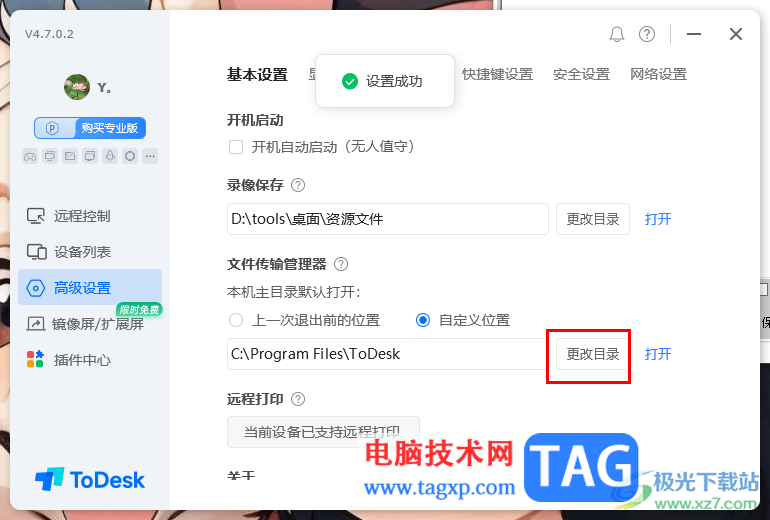 ToDesk設(shè)置文件傳輸位置的方法