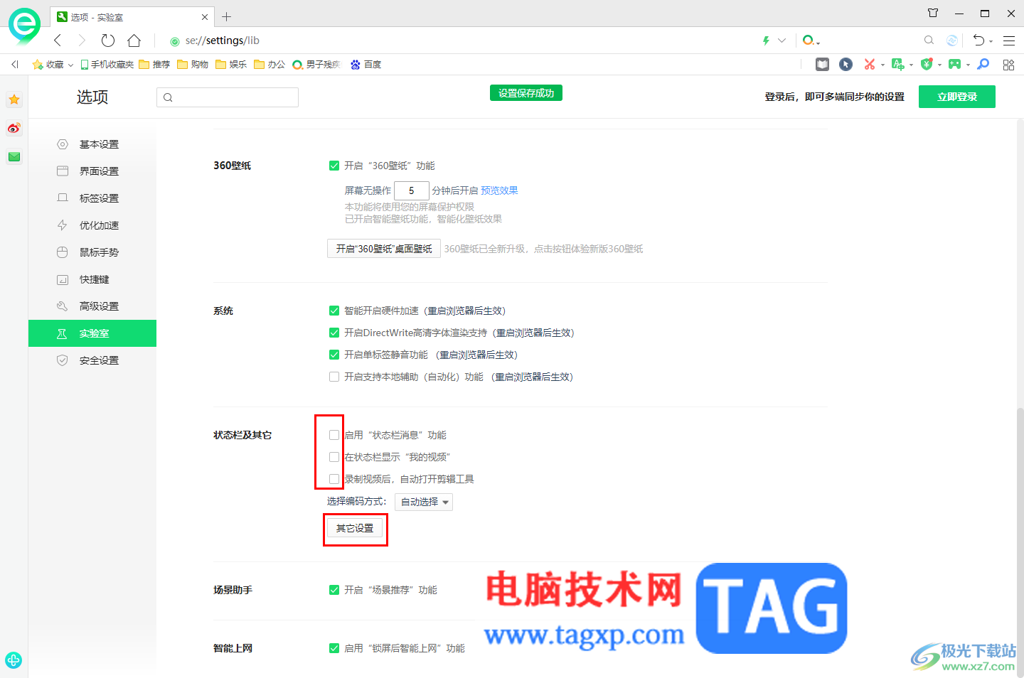 360安全瀏覽器關(guān)閉自帶的廣告的方法