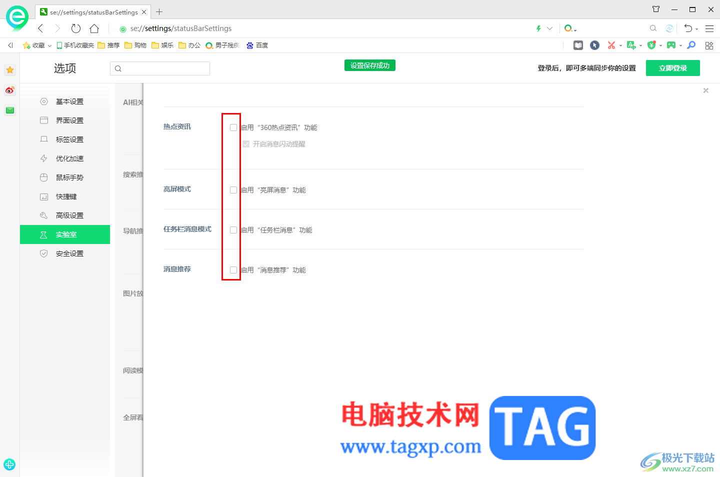 360安全瀏覽器關(guān)閉自帶的廣告的方法