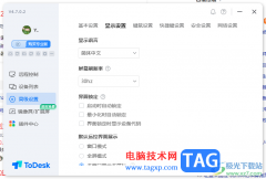ToDesk遠程控制設(shè)置屏幕刷新率的方法