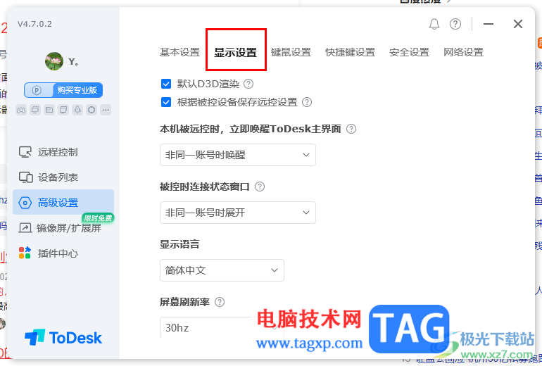 ToDesk遠程控制設(shè)置屏幕刷新率的方法