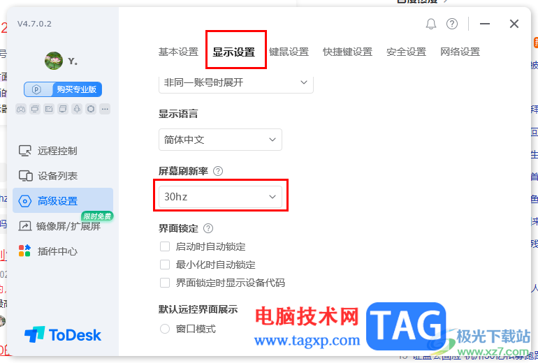 ToDesk遠程控制設(shè)置屏幕刷新率的方法