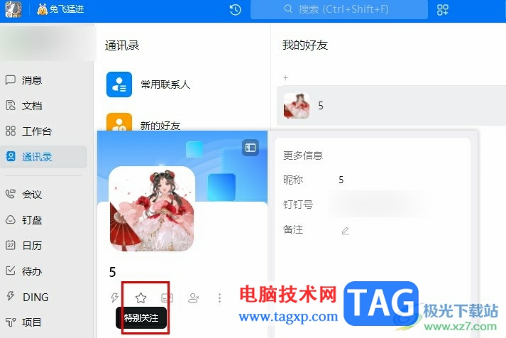 釘釘添加特別關(guān)注的方法