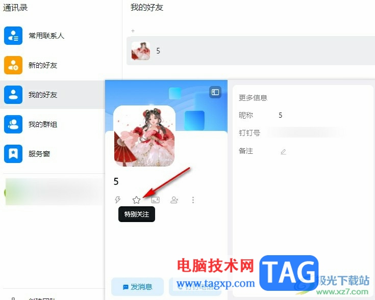 釘釘添加特別關(guān)注的方法
