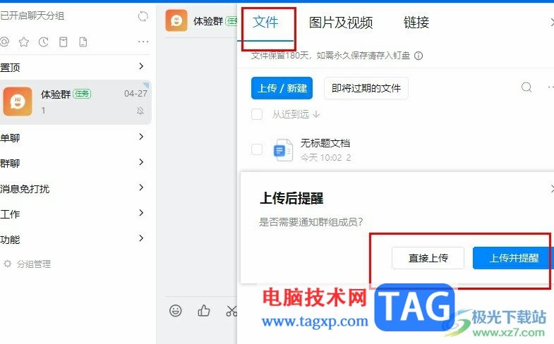 釘釘在群聊中上傳文件的方法