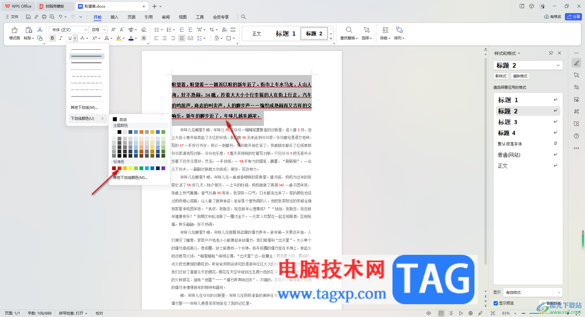 WPS Word更改下劃線樣式和顏色的方法