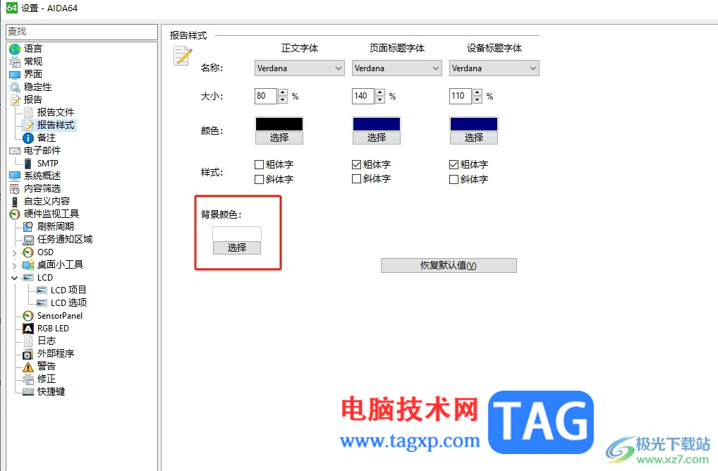 aida64設(shè)置報(bào)告文件的背景顏色的教程