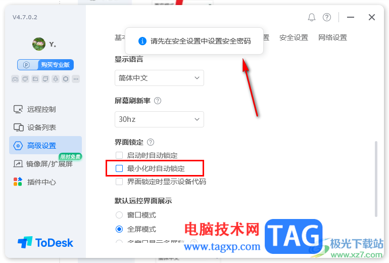 ToDesk設(shè)置界面最小化時自動鎖定的方法