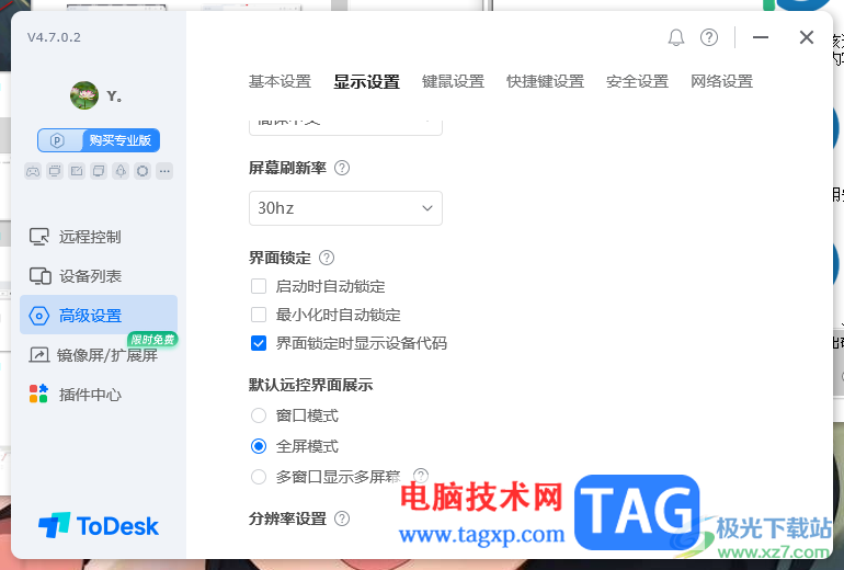 ToDesk設(shè)置界面鎖定時(shí)顯示設(shè)備代碼的方法