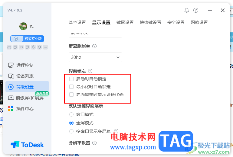 ToDesk設(shè)置界面鎖定時(shí)顯示設(shè)備代碼的方法