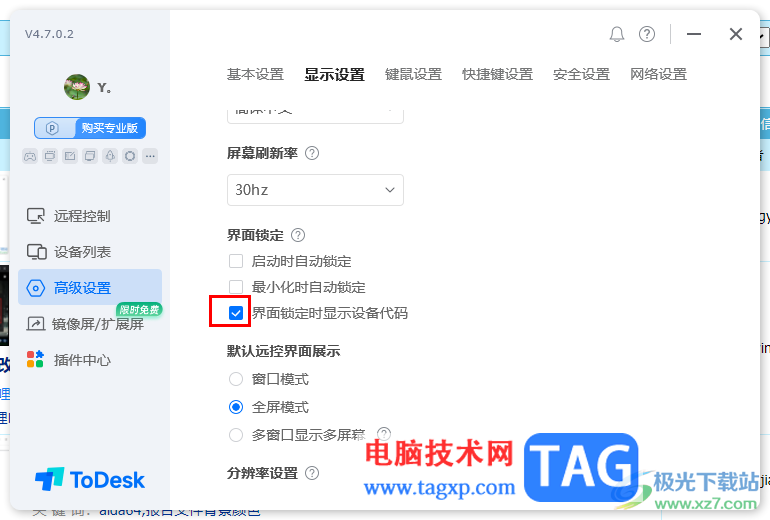 ToDesk設(shè)置界面鎖定時(shí)顯示設(shè)備代碼的方法